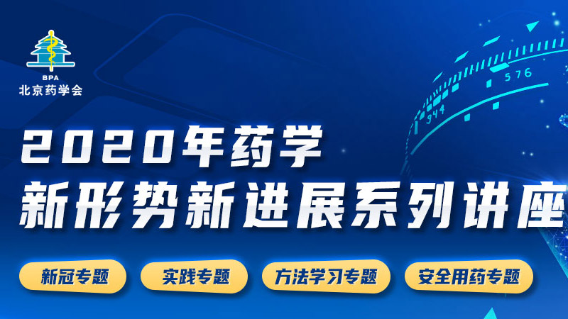 2020年药学新形势新进展系列讲座