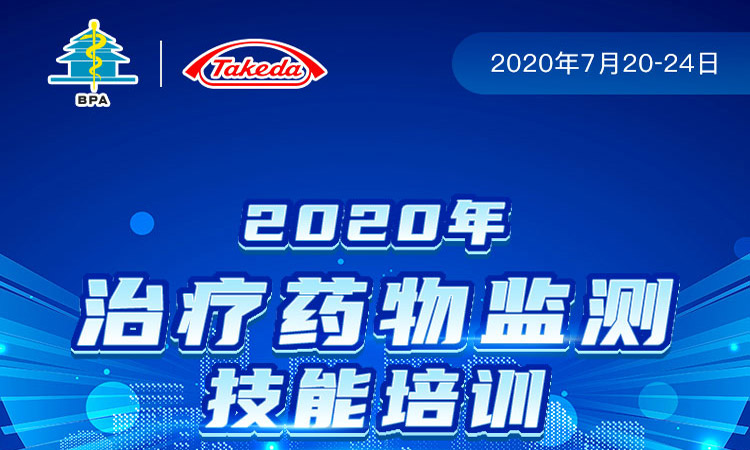 2020年治疗药物监测技能培训