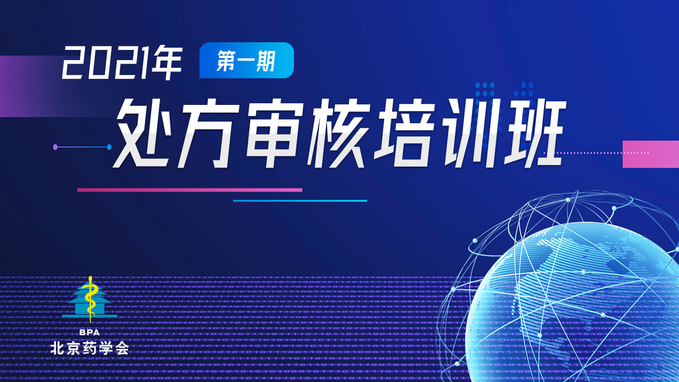 2021年处方审核培训班
