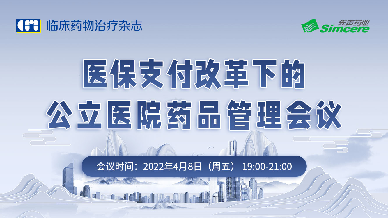 医保支付改革下的公立医院药品管理会议