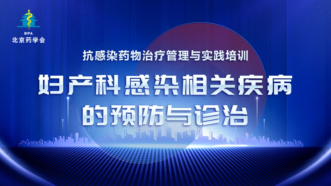 抗感染药物治疗管理与实践培训