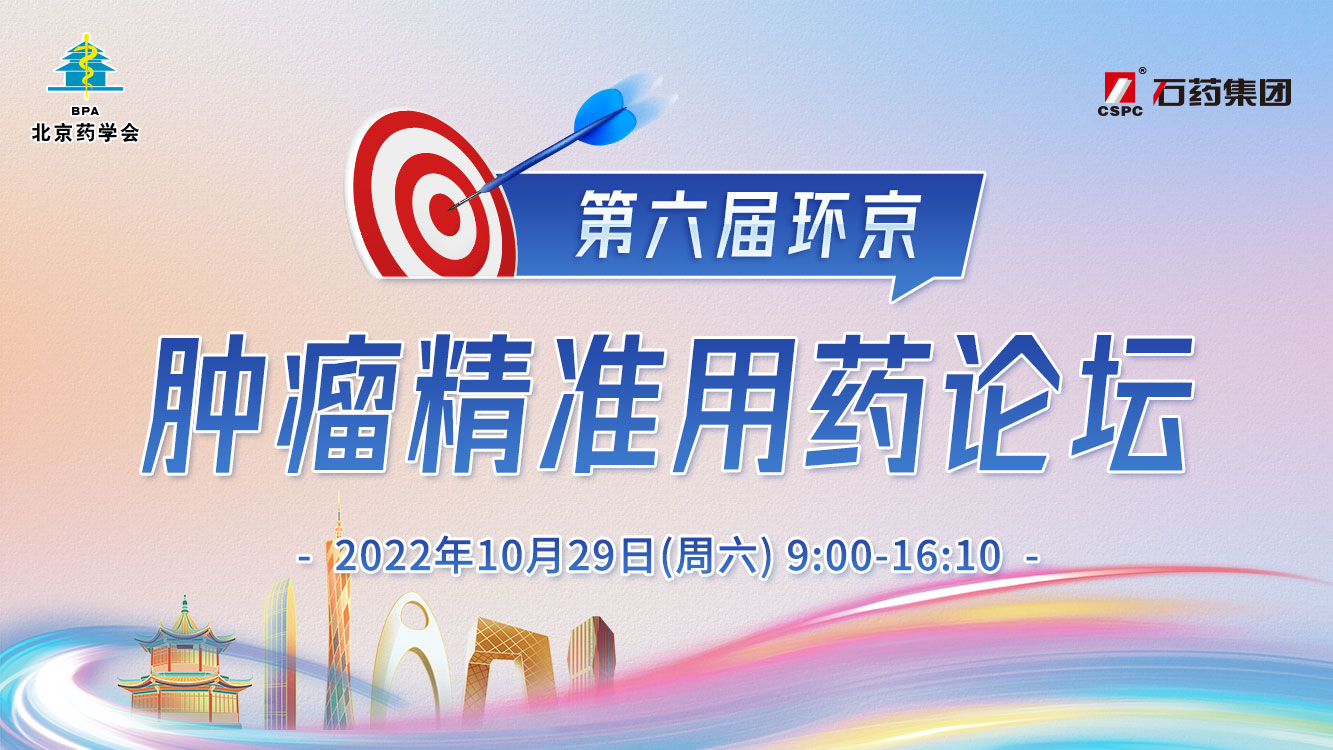 第六届环京肿瘤精准用药论坛
