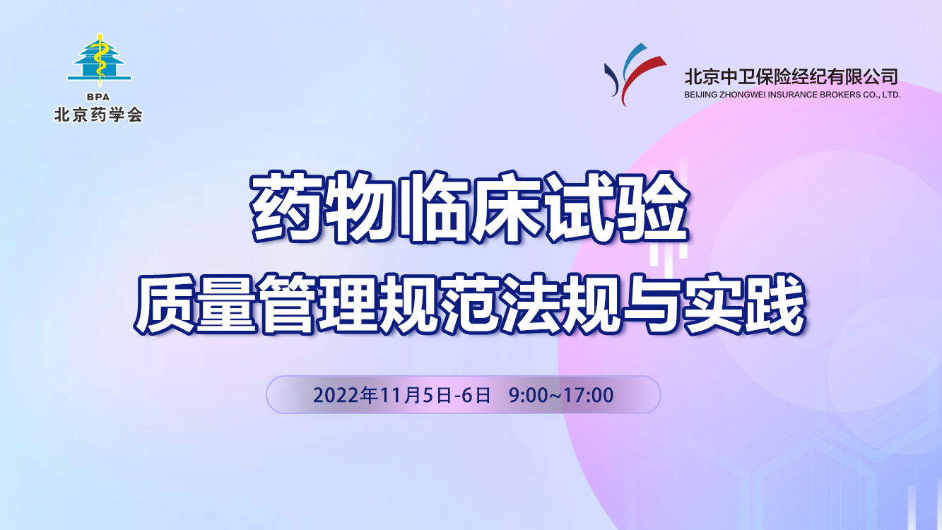药物临床试验质量管理规范法规与实践