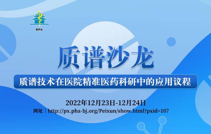 质谱沙龙-质谱技术在医院精准医药科研中的应用