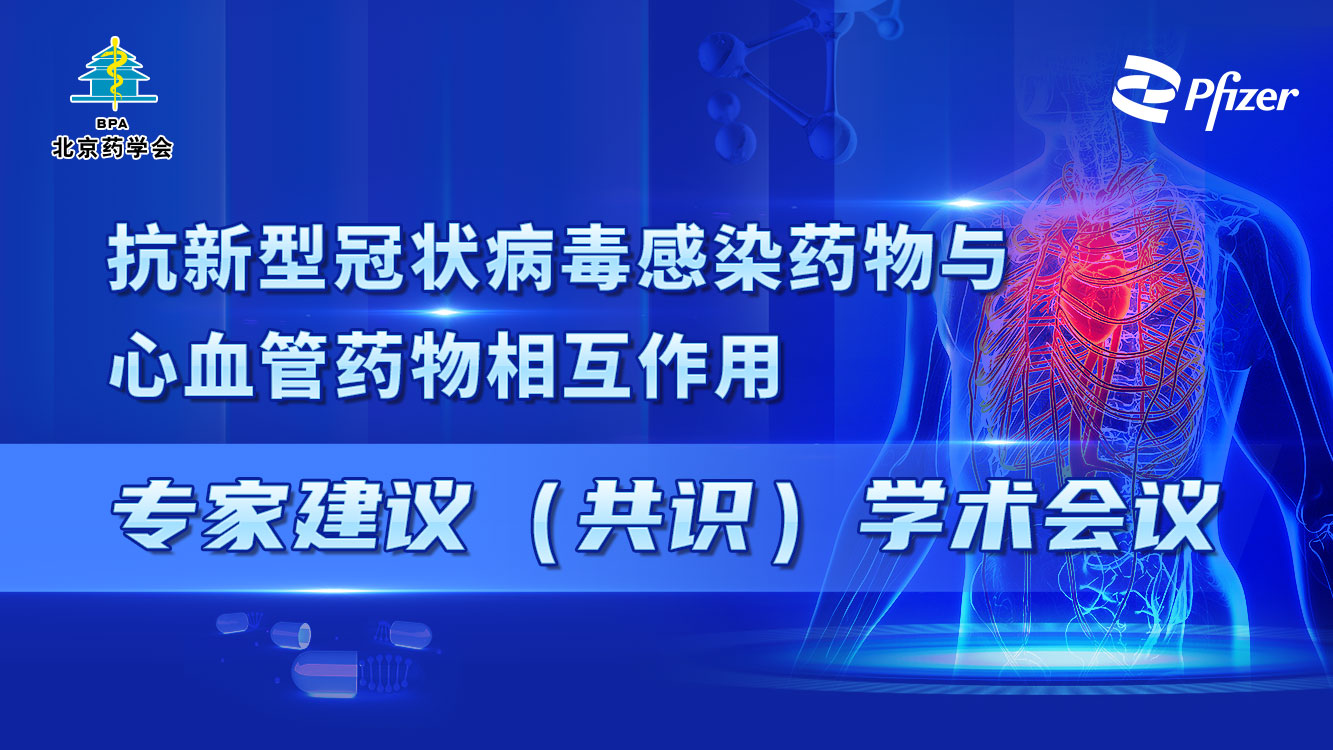 抗新型冠状病毒感染药物与 心血管药物相互作用专家建议（共识）研讨会