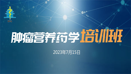 肿瘤营养药学培训班