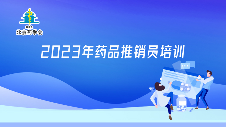 2023年药品推销员培训
