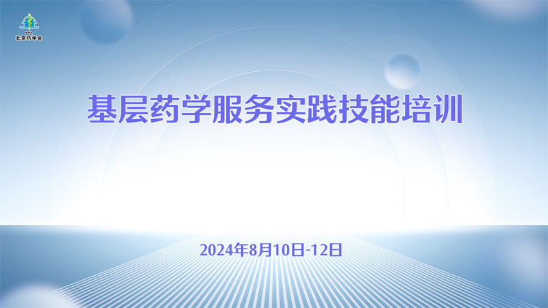 基层药学服务实践技能培训