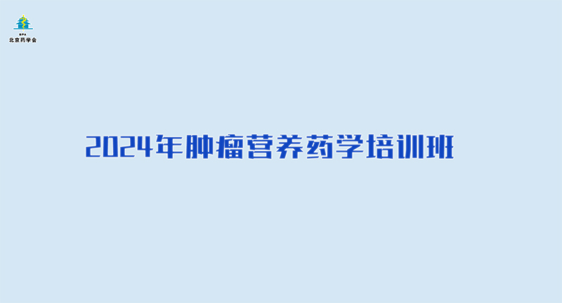 2024年肿瘤营养药学培训班