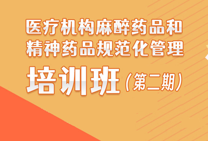 2024年医疗机构麻醉药品和精神药品规范化管理学习（第二期）