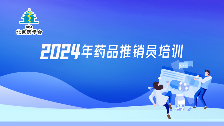 2024年药品推销员培训