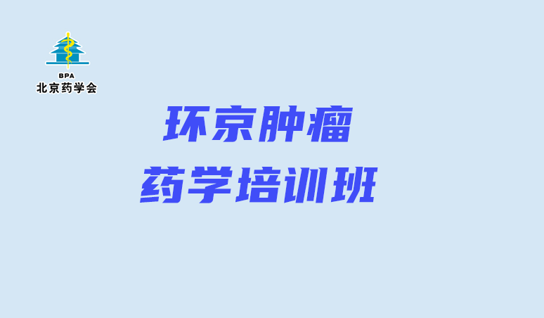 环京肿瘤药学培训班