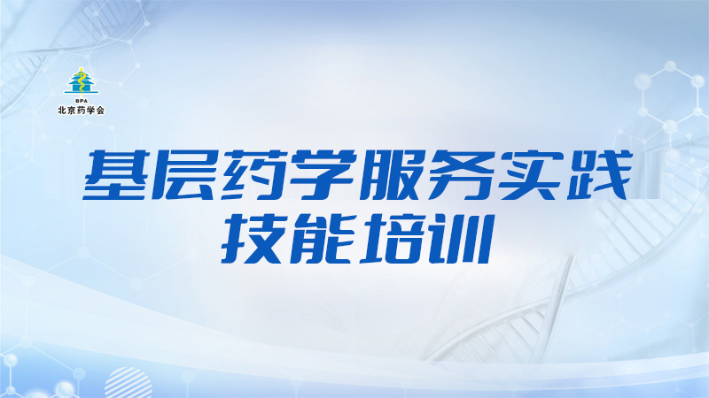基层药学服务实践技能培训