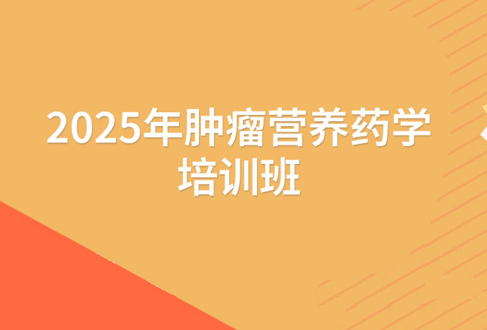 2025年肿瘤营养药学培训班