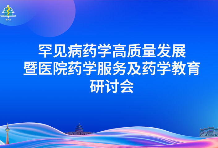 罕见病药学高质量发展暨医院药学服务及药学教育研讨会