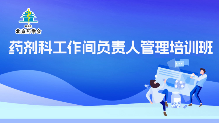 药剂科工作间负责人管理培训班