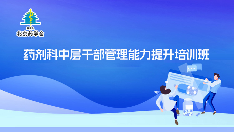 药剂科中层干部管理能力提升培训班