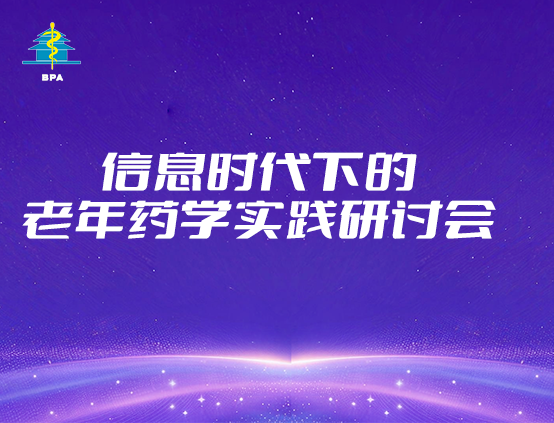 信息时代下的老年药学实践研讨会