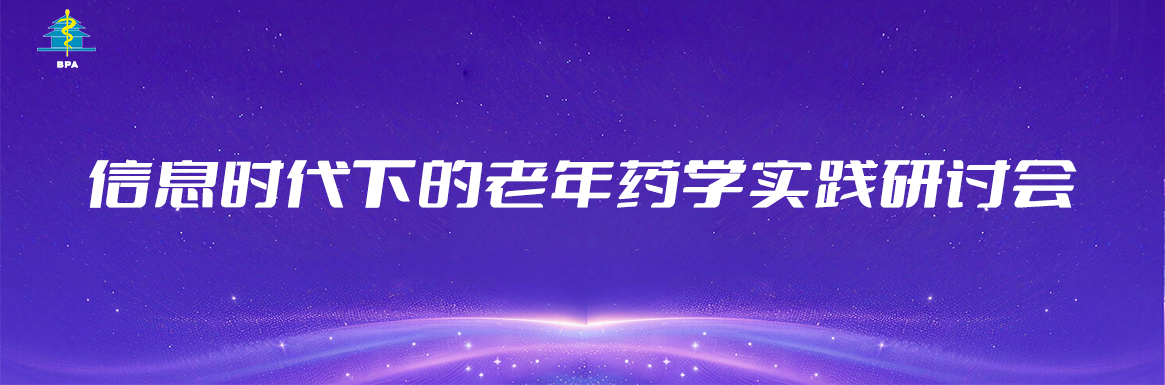 信息时代下的老年药学实践研讨会