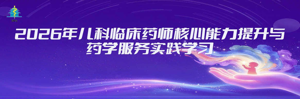 2026年儿科临床药师核心能力提升与药学服务实践学习
