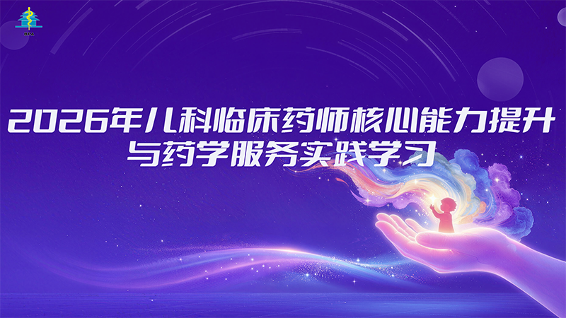 2026年儿科临床药师核心能力提升与药学服务实践学习